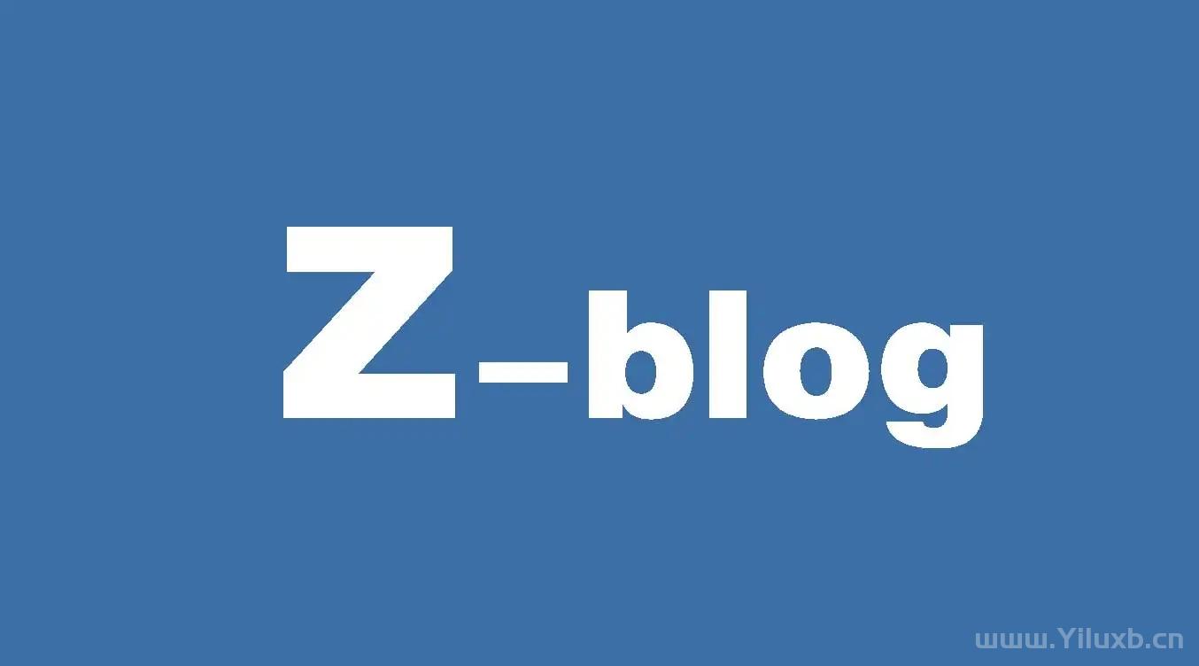 zblog PHP网站搬家教程详解