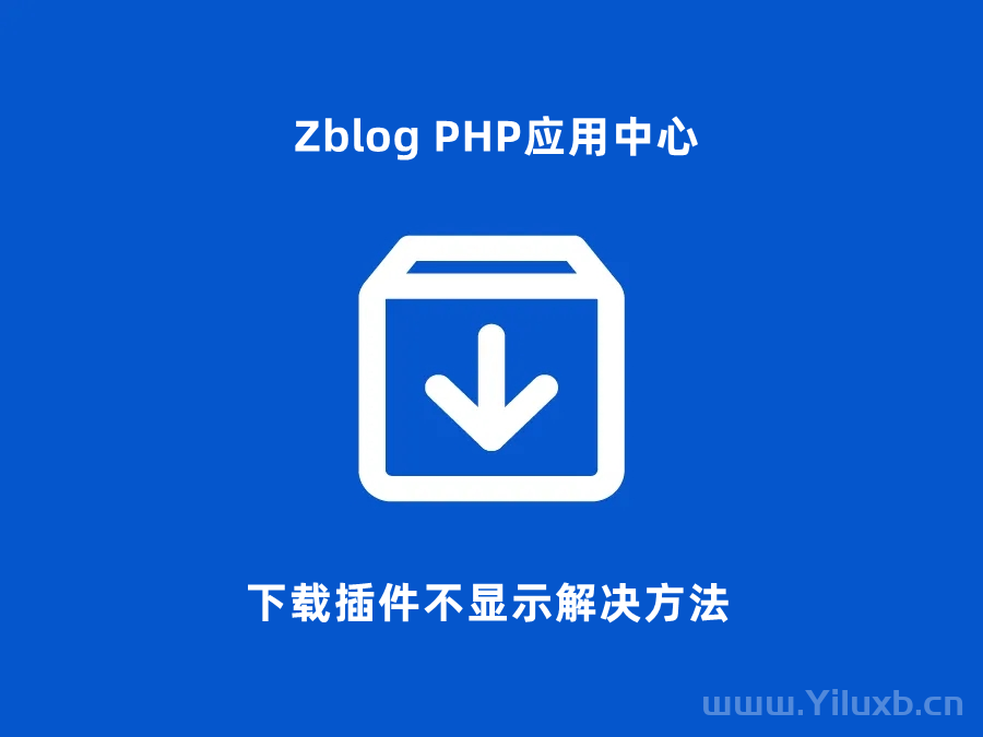 Zblog应用中心APP下载后不显示解决方法