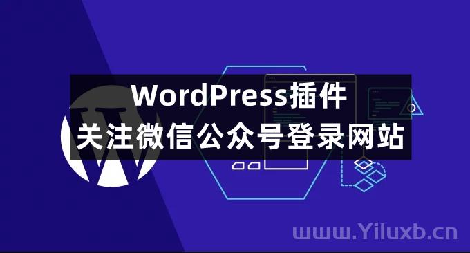 WordPress插件-关注微信公众号登录网站插件