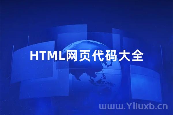 2022 HTML网页代码大全