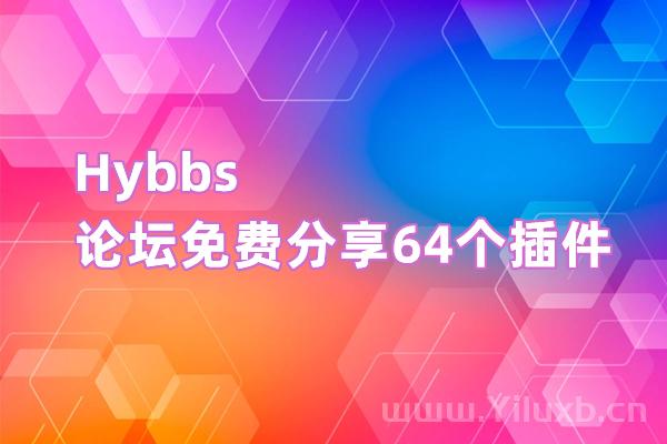 Hybbs论坛免费分享64个插件