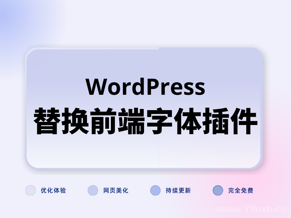 WordPress替换网站字体插件