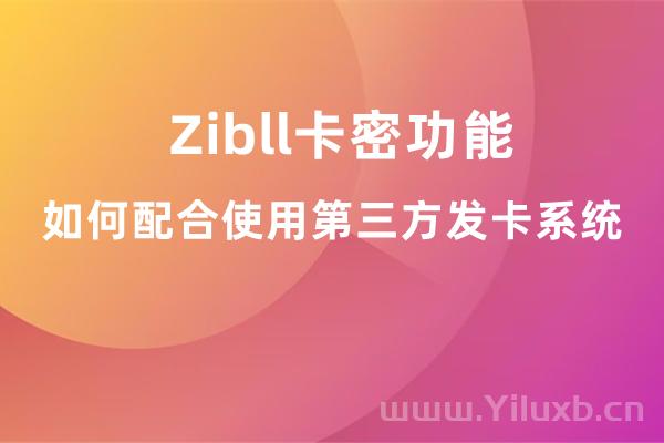 Zibll卡密功能如何配合使用第三方发卡系统