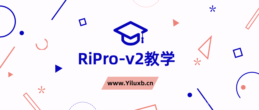 RiPro-v2主题美化 推广注册送会员小更新