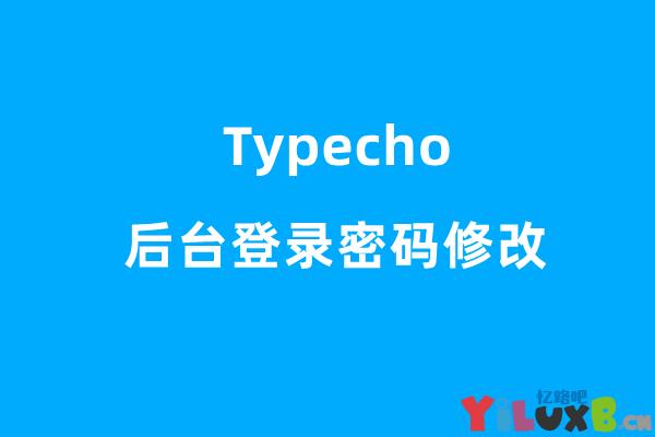 Typecho忘记后台登录密码怎么办？如何重置密码？
