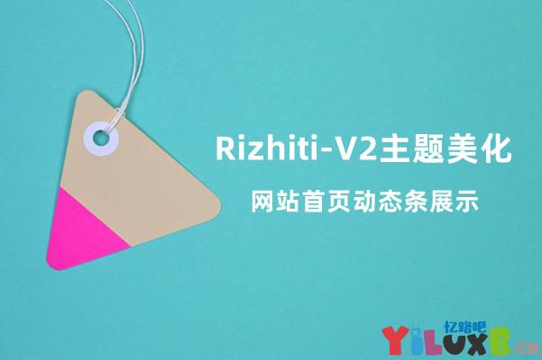 Rizhiti-V2主题美化 网站首页动态条展示（移植Ripro-v2）