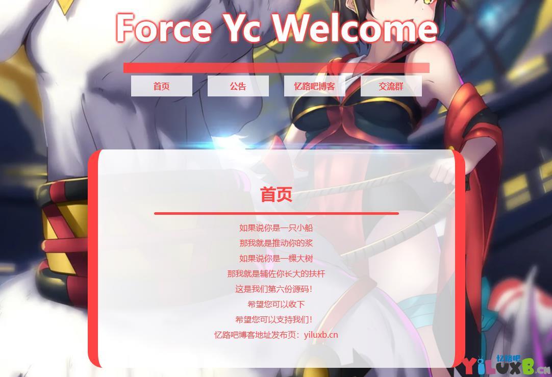 二次元风格Force Yc 第六引导公告网页源码